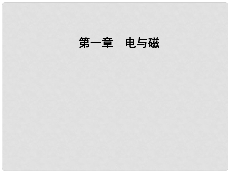 高中物理 第一章 電與磁 第五節(jié) 奧斯特實驗的啟示課件 粵教版選修11_第1頁