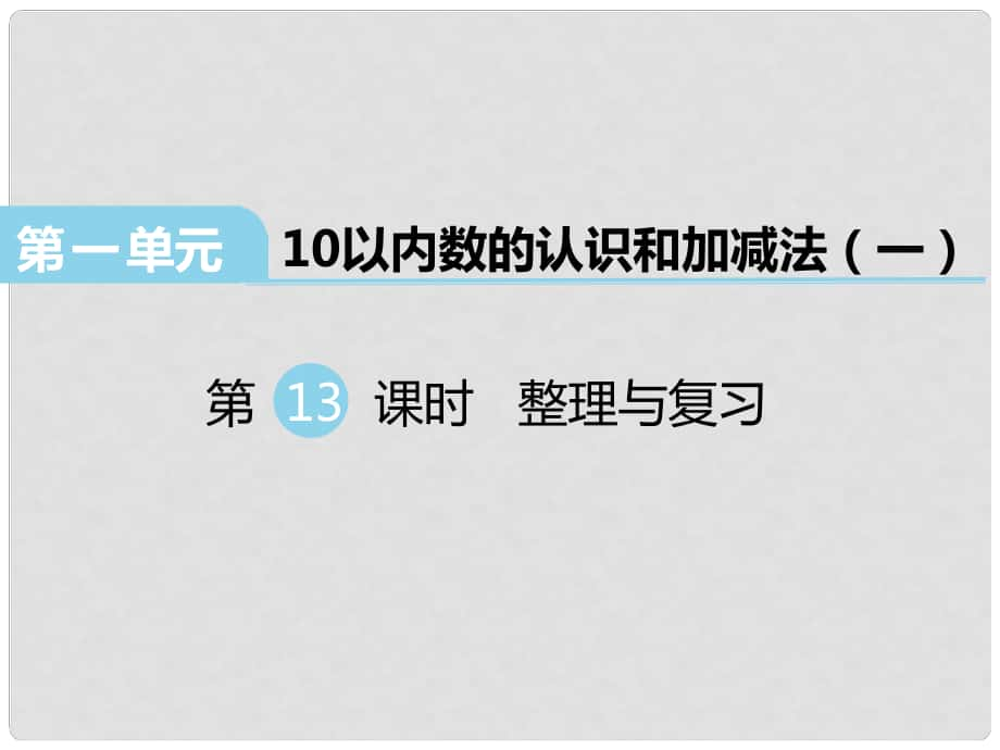 一年级数学上册 第一单元 10以内数的认识和加减法（一）（第13课时）整理与复习课件2 西师大版_第1页