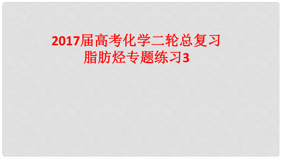 高考化學(xué)二輪總復(fù)習(xí) 專題練習(xí)3 脂肪烴課件_第1頁