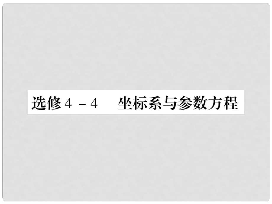 高考數(shù)學(xué)總復(fù)習(xí) 41坐標(biāo)系與參數(shù)方程課件 新人教A版選修4_第1頁