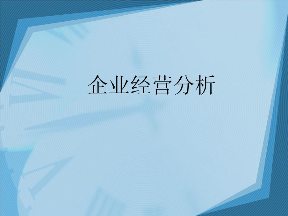 《企業(yè)經(jīng)營分析》PPT課件.ppt_第1頁