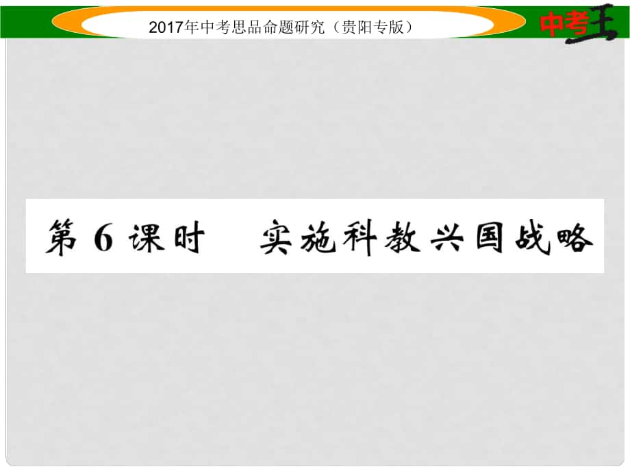 中考政治總復習 第二單元 了解祖國 愛我中華（第6課時 實施科教興國戰(zhàn)略）精講課件_第1頁