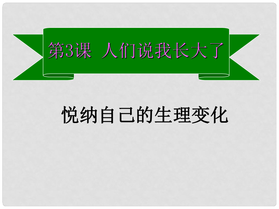 山東省七年級道德與法治上冊 第二單元 青的腳步 青的氣息 第三課 人們說我們長大了 第2框《悅納自己的生理變化》課件 魯人版六三制_第1頁