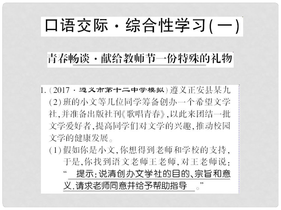 貴州省遵義市九年級語文上冊 口語交際一 青暢談 獻(xiàn)給教師節(jié)一份特殊的禮物習(xí)題課件 語文版_第1頁