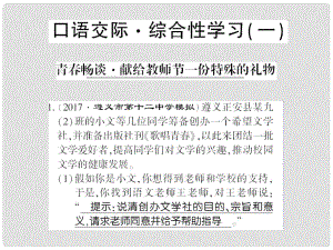 貴州省遵義市九年級(jí)語文上冊(cè) 口語交際一 青暢談 獻(xiàn)給教師節(jié)一份特殊的禮物習(xí)題課件 語文版