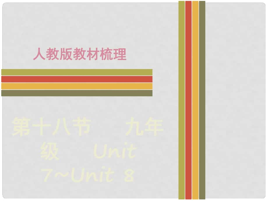 广东省中考英语 第二部分 教材梳理 第十八节 九全 Unit 7Unit 8课件_第1页