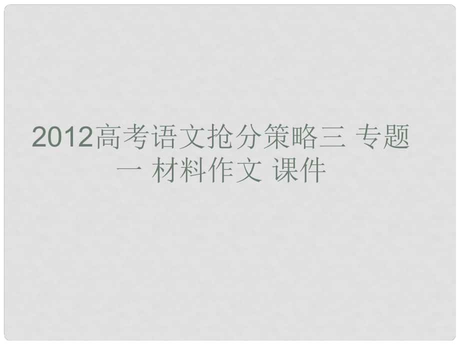 高考語文 搶分策略三專題一 材料作文課件_第1頁