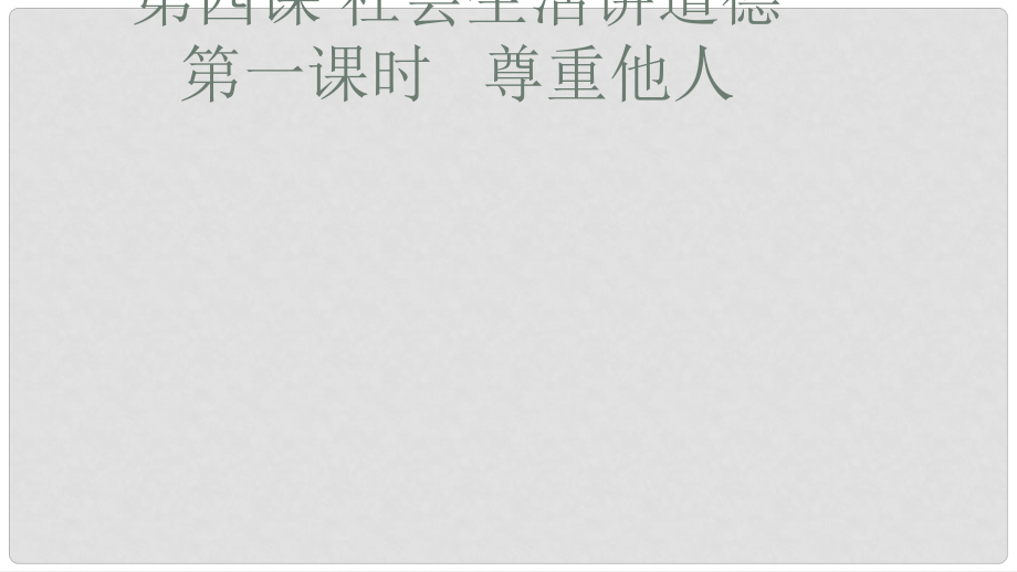 八年级道德与法治上册 第二单元 遵守社会规则 第四课 社会生活讲道德 第一框 尊重他人课件 新人教版_第1页