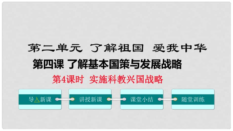 九年級政治全冊 第二單元 了解祖國 愛我中華 第四課 了解基本國策與發(fā)展戰(zhàn)略 第4框 實施科教興國戰(zhàn)略課件 新人教版_第1頁