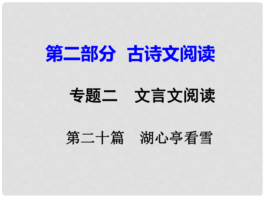 重慶市中考語文試題研究 第二部分 古詩文積累與閱讀 專題二 文言文閱讀 第二十篇 湖心亭看雪課件_第1頁