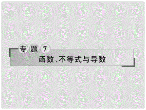 高三數(shù)學(xué)二輪專題復(fù)習(xí) 專題7 函數(shù)、不等式與導(dǎo)數(shù) 第17講 函數(shù)的圖象、性質(zhì)及應(yīng)用課件 理