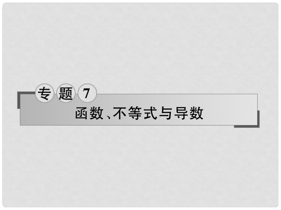 高三數學二輪專題復習 專題7 函數、不等式與導數 第17講 函數的圖象、性質及應用課件 理_第1頁