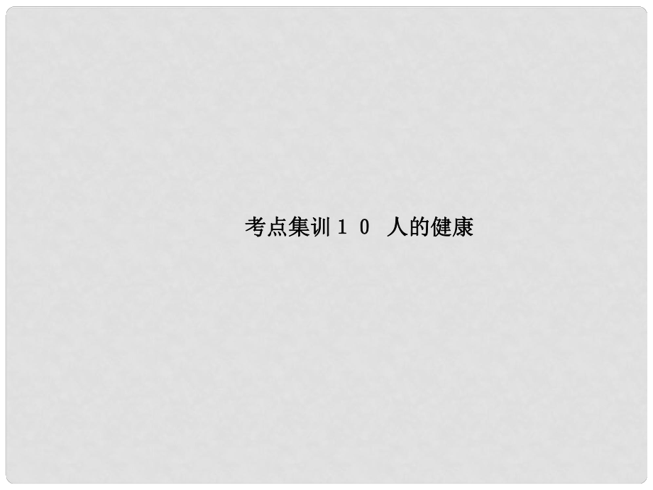 中考科學復習 考點集訓10 人的健康課件 浙教版_第1頁