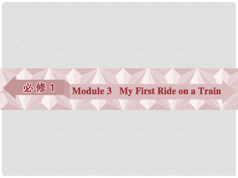 優(yōu)化方案高考英語總復習 第一部分 基礎考點聚焦 Module3 My First Ride on a Train課件 外研版必修1_第1頁