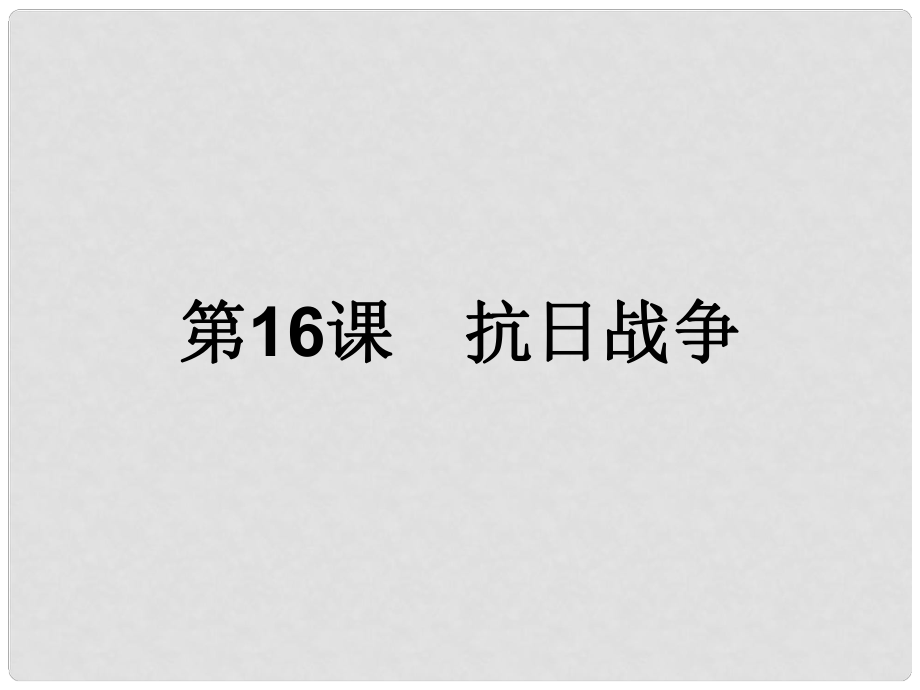 高中歷史 第四單元 近代中國反侵略、求民主的潮流 第16課 抗日戰(zhàn)爭課件 新人教版必修1_第1頁