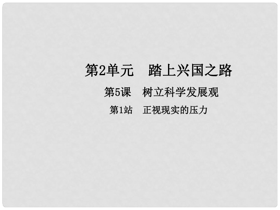 九年級(jí)政治全冊(cè) 第2單元 踏上興國(guó)之路 第5課 樹(shù)立科學(xué)發(fā)展觀 第1框 正視現(xiàn)實(shí)的壓力課件 北師大版_第1頁(yè)