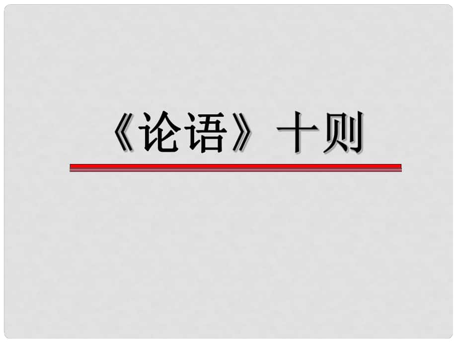 九年级语文上册 25《论语》十则课件 语文版_第1页