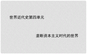 中考歷史一輪復(fù)習(xí) 世近史 第四單元 壟斷資本主義時代的世界課件