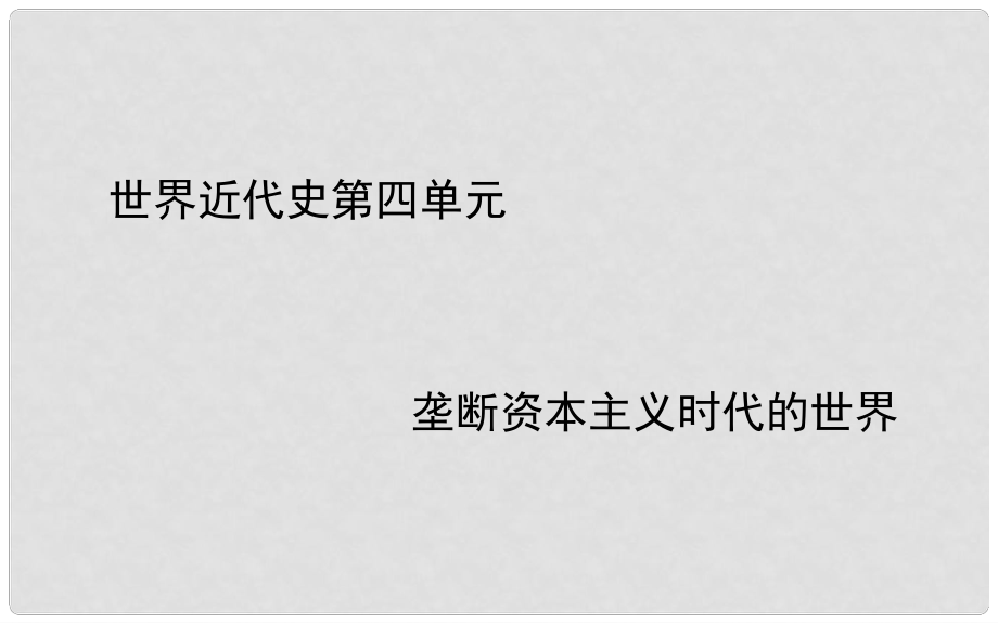 中考?xì)v史一輪復(fù)習(xí) 世近史 第四單元 壟斷資本主義時(shí)代的世界課件_第1頁