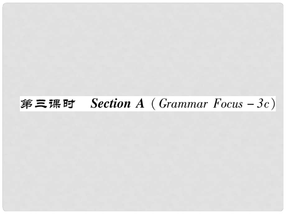 八年級(jí)英語(yǔ)上冊(cè) Unit 4 What's the best movie theater（第3課時(shí)）Section A（Grammar Focus3c）同步作業(yè)課件 （新版）人教新目標(biāo)版_第1頁(yè)