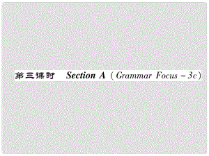 八年級(jí)英語上冊(cè) Unit 4 What's the best movie theater（第3課時(shí)）Section A（Grammar Focus3c）同步作業(yè)課件 （新版）人教新目標(biāo)版