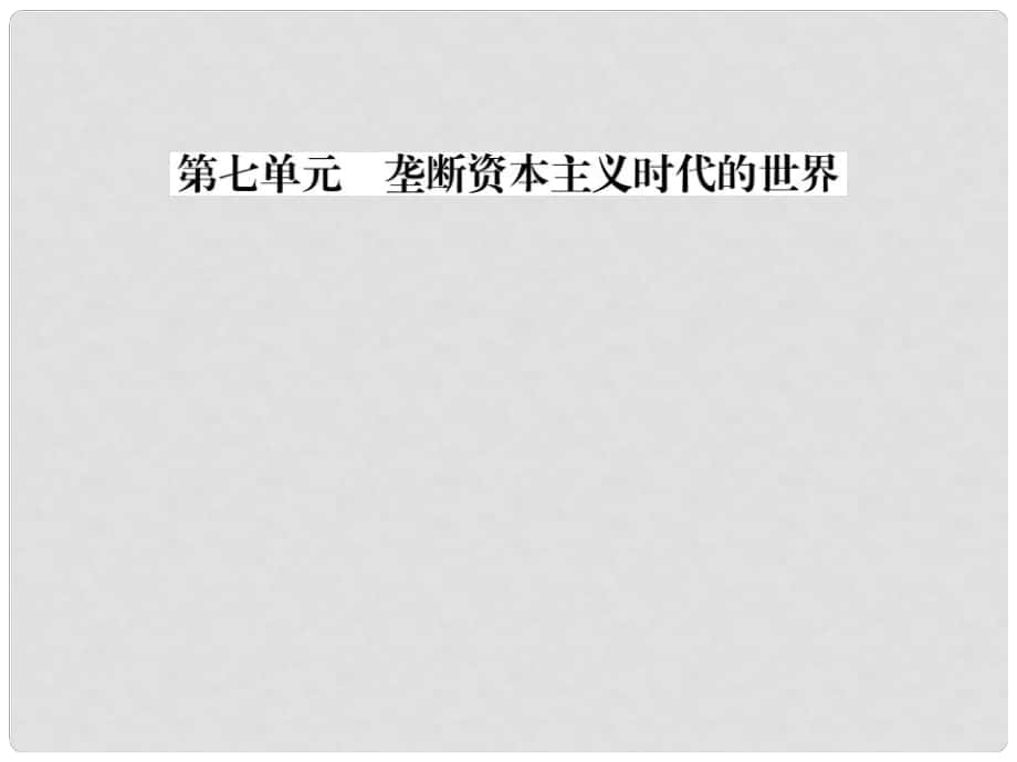 九年級歷史全冊 第七單元 第20課 人類邁入“電氣時代”習(xí)題課件 新人教版_第1頁