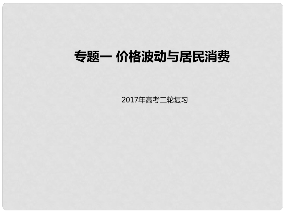 高考政治二輪專題突破 專題1 價格波動與居民消費課件_第1頁