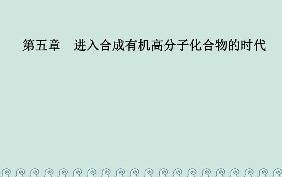 化學 第五章 進入合成有機高分子化合物的時代 2 應用廣泛的高分子材料 新人教版選修5_第1頁