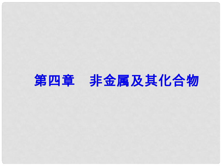 高考化學(xué)一輪總復(fù)習(xí) 第四章 非金屬及其化合物 全國高考題型突破 硅及其化合物的重要性質(zhì)和應(yīng)用課件_第1頁