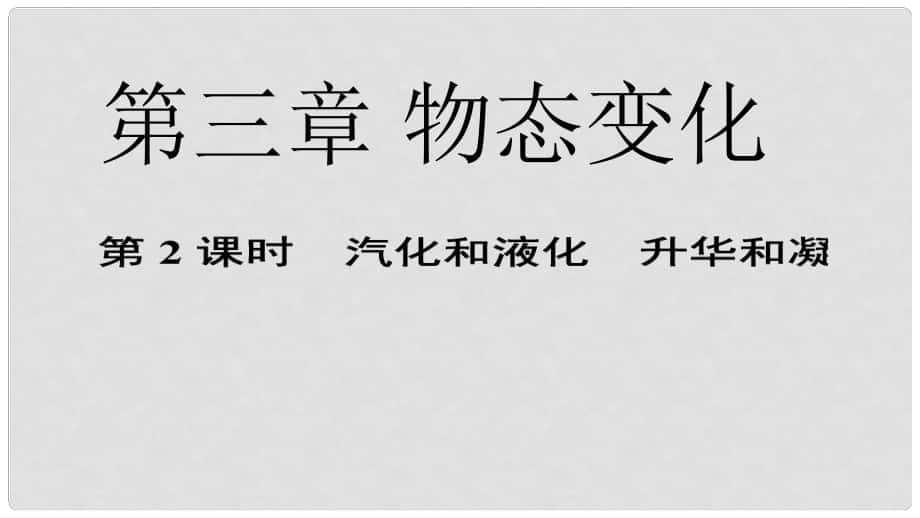 中考物理 第三章 物態(tài)變化 第2課時(shí) 汽化和液化 升華和凝華復(fù)習(xí)課件 新人教版_第1頁(yè)