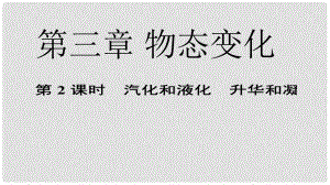 中考物理 第三章 物態(tài)變化 第2課時 汽化和液化 升華和凝華復(fù)習(xí)課件 新人教版