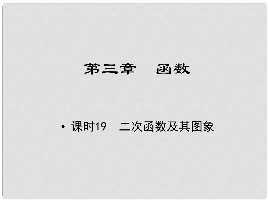 江西省中考數(shù)學(xué) 教材知識復(fù)習(xí) 第三章 函數(shù) 課時19 二次函數(shù)及其圖象課件_第1頁