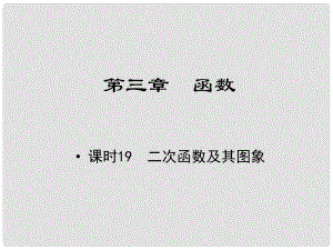 江西省中考數(shù)學 教材知識復習 第三章 函數(shù) 課時19 二次函數(shù)及其圖象課件