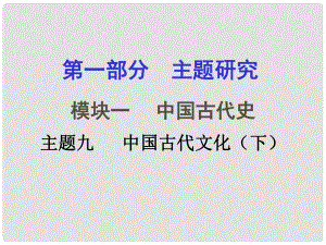 重慶市中考?xì)v史試題研究 第一部分 主題研究 模塊一 中國(guó)古代史 主題九 中國(guó)古代文化（下）課件