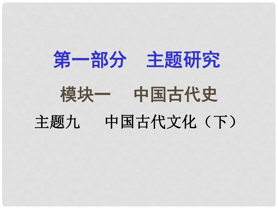 重慶市中考?xì)v史試題研究 第一部分 主題研究 模塊一 中國(guó)古代史 主題九 中國(guó)古代文化（下）課件_第1頁(yè)