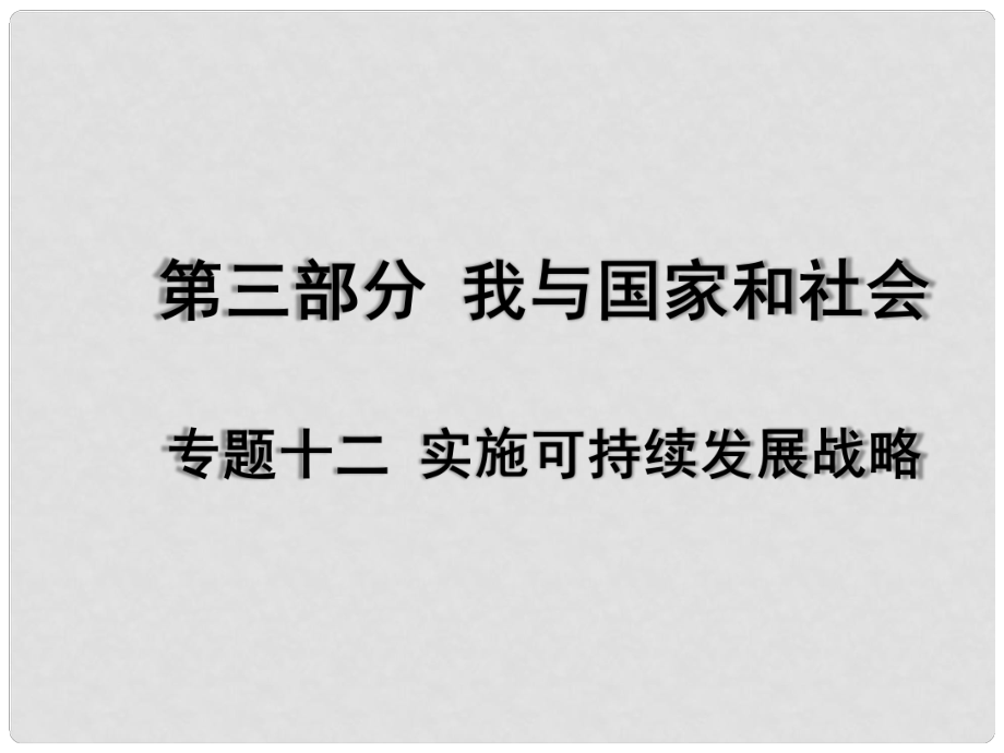 廣東省中考政治 專題復(fù)習(xí)十二 實(shí)施可持續(xù)發(fā)展戰(zhàn)略課件_第1頁