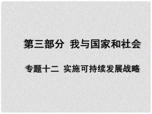 廣東省中考政治 專(zhuān)題復(fù)習(xí)十二 實(shí)施可持續(xù)發(fā)展戰(zhàn)略課件