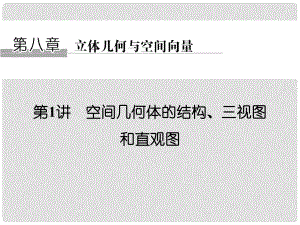高考數(shù)學(xué)大一輪復(fù)習(xí) 第八章 立體幾何與空間向量 第1講 空間幾何體的結(jié)構(gòu)、三視圖和直觀圖課件 理 新人教版