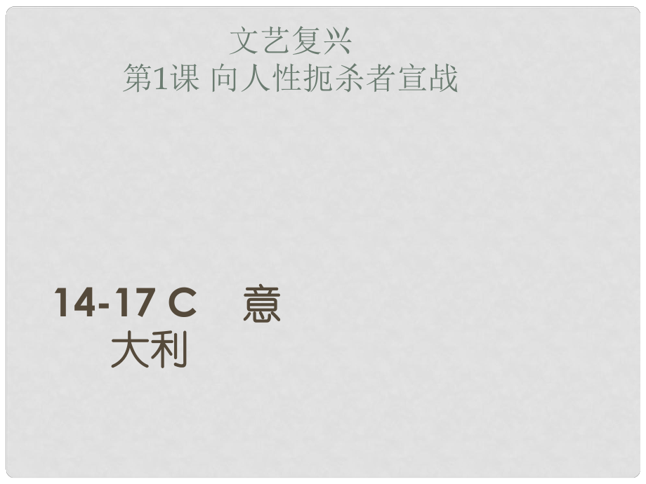 廣東省羅定市九年級(jí)歷史上冊(cè) 第一單元 第1課 向人性扼殺者宣戰(zhàn)課件 北師大版_第1頁(yè)