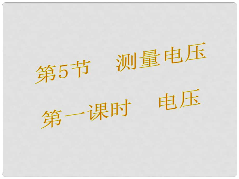 九年級(jí)物理全冊 14 了解電路 第5節(jié) 測量電壓 第1課時(shí) 電壓課件 （新版）滬科版_第1頁