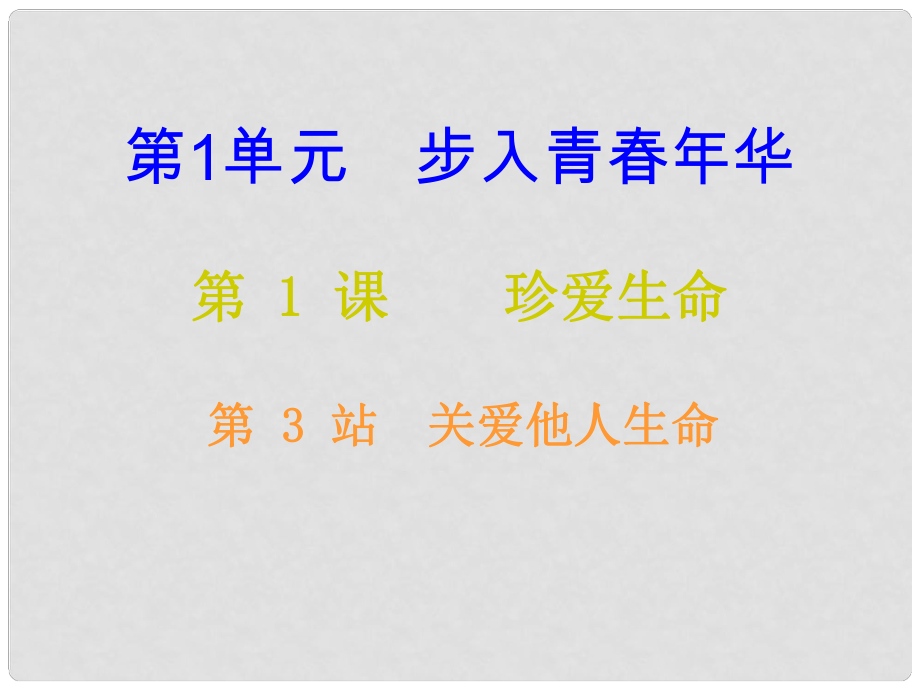 八年級(jí)道德與法治上冊(cè) 第一單元 步入青年華 第1課 珍愛生命 第3框 關(guān)愛他人生命課后作業(yè)課件 北師大版_第1頁