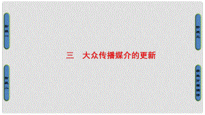 高中歷史 專題4 中國近現(xiàn)代社會生活的變遷 3 大眾傳播媒介的更新課件 人民版必修2