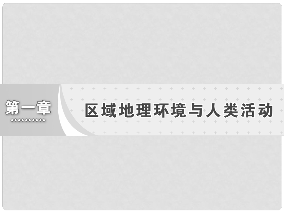 高中地理 第一章 區(qū)域地理環(huán)境與人類活動 第四節(jié) 區(qū)域經(jīng)濟聯(lián)系課件 湘教版必修3_第1頁