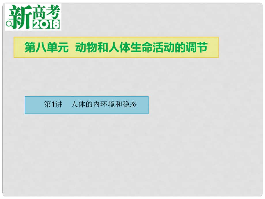 高考生物總復(fù)習(xí) 第八單元 動(dòng)物和人體生命活動(dòng)的調(diào)節(jié) 第1講 人體的內(nèi)環(huán)境和穩(wěn)態(tài)課件_第1頁