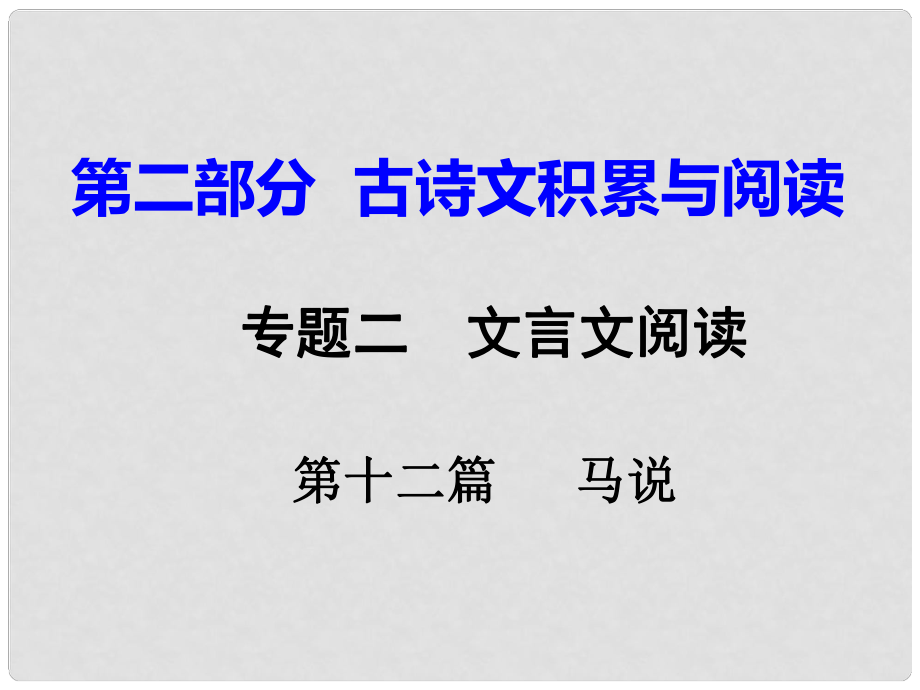 重慶市中考語(yǔ)文試題研究 第二部分 古詩(shī)文積累與閱讀 專題二 文言文閱讀 第十二篇 馬說課件_第1頁(yè)