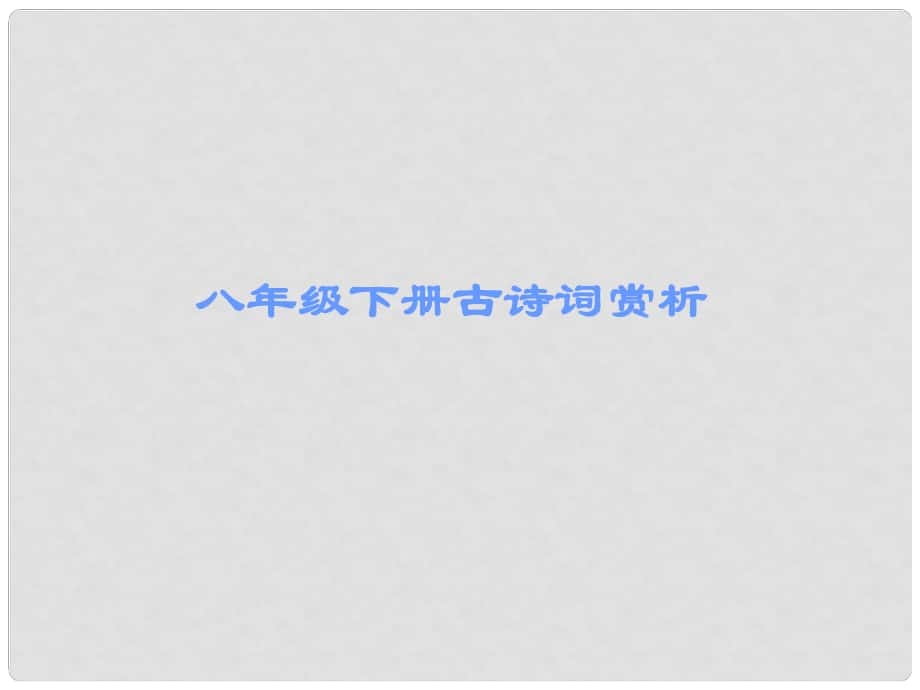 廣東省中考語文 古詩文必考必練 第三部分 八下 相見歡課件_第1頁