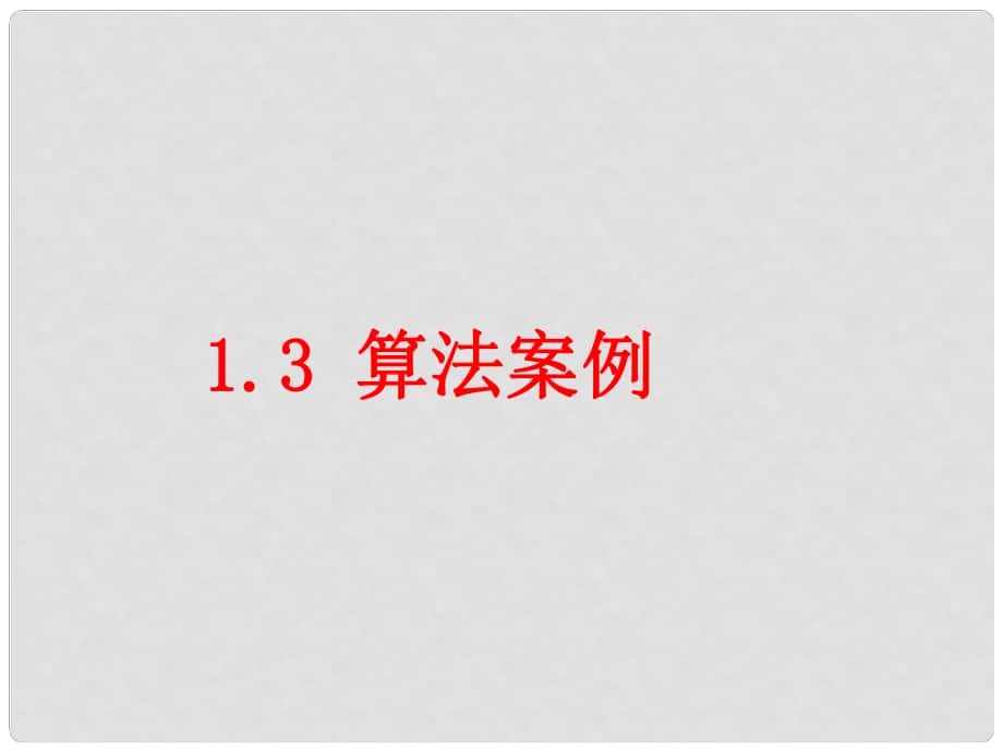 四川省開江縣高中數(shù)學(xué) 第一章 算法初步 1.3 算法與案例課件 新人教A版必修3_第1頁(yè)