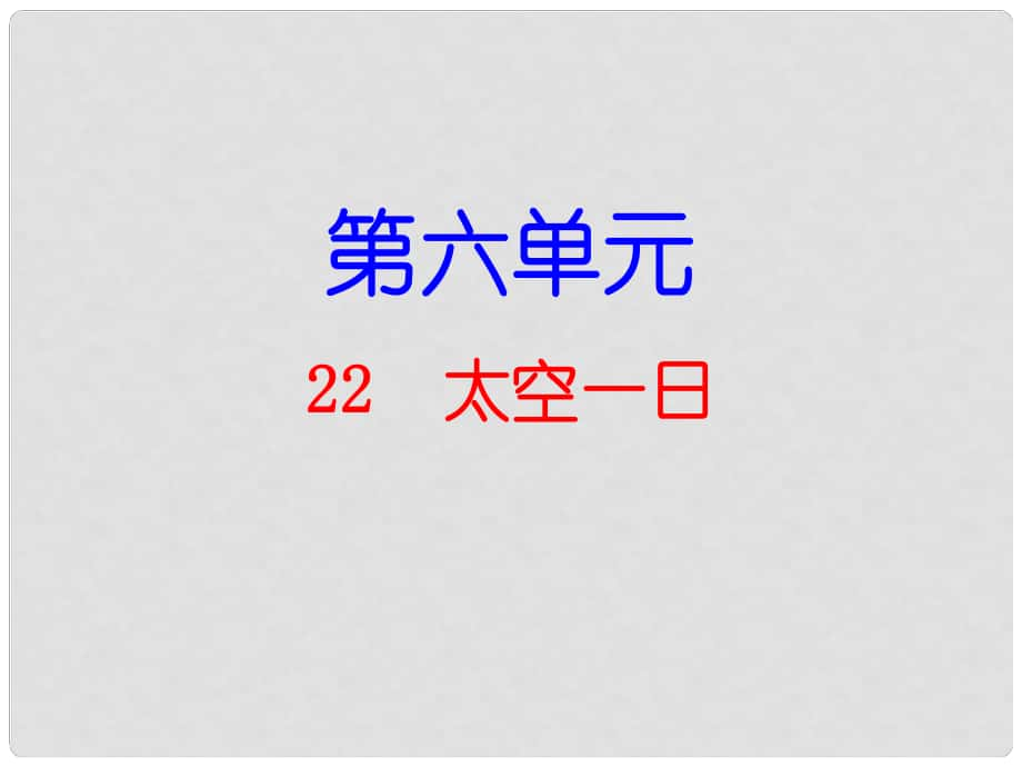 廣東學導練（季版）七年級語文下冊 第六單元 22 太空一日課件 新人教版_第1頁