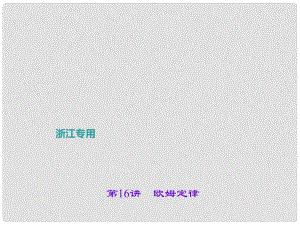 浙江省中考科學考點復習 第16講 歐姆定律課件