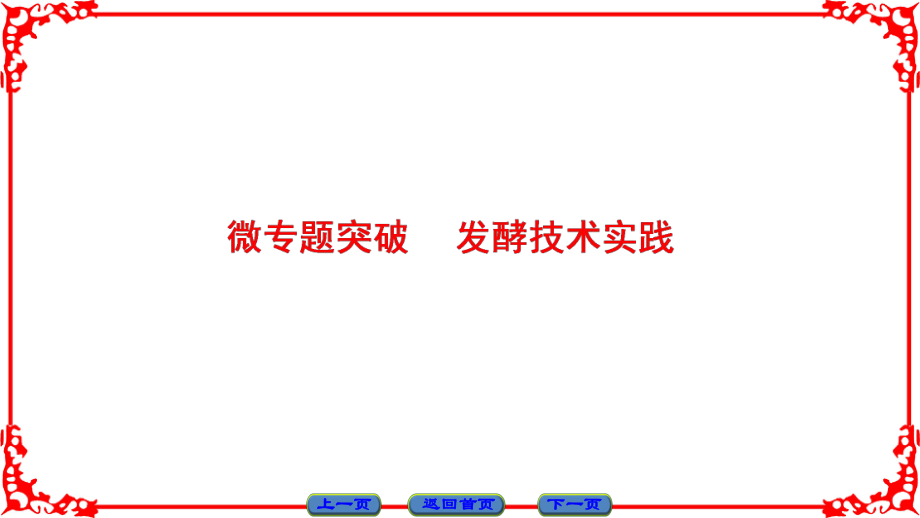 高中生物 第2章 微專題突破課件 蘇教版選修1_第1頁